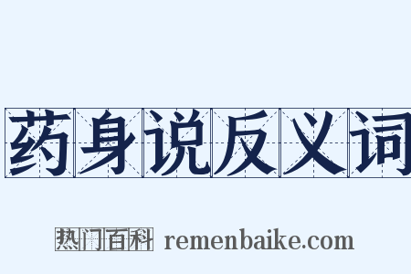 药身说反义词是什么意思的图片